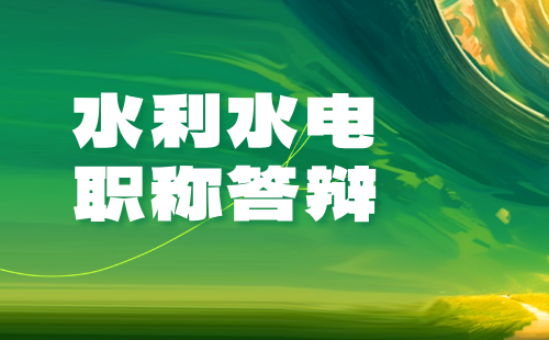 中级职称评审答辩