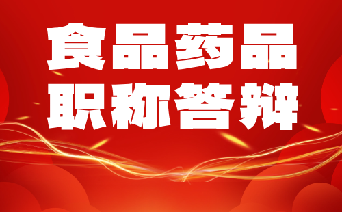 中级职称评审答辩