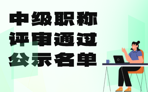 中级职称评审通过公示