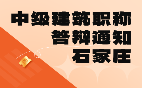 建筑中级职称