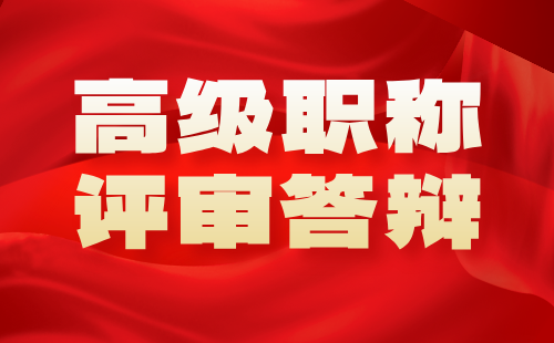 高级职称评审答辩