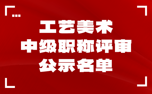 中级职称评审公示名单