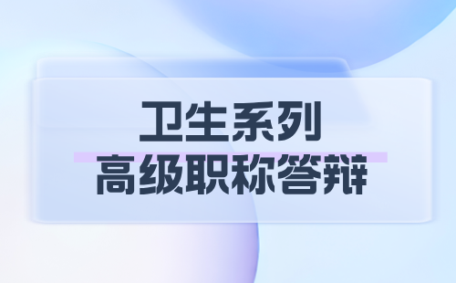 高级职称评审答辩