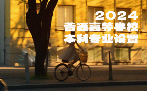 2024普通高等学校本科专业设置