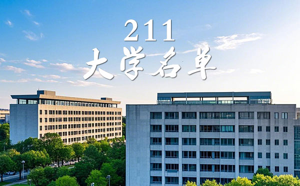 211大学名单