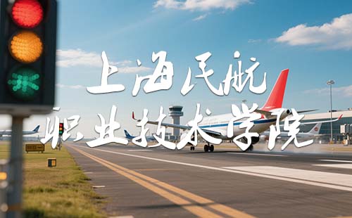 上海民航职业技术学院