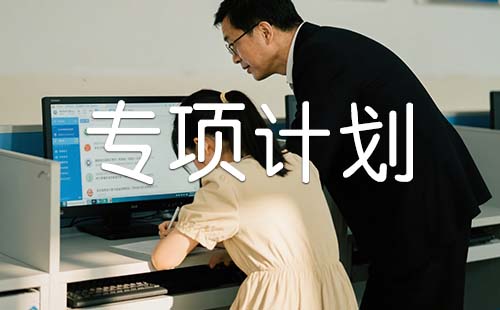 河北专项计划