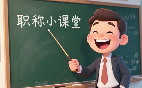 评职称