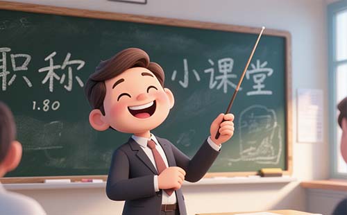 工程师职称评审